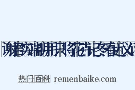 谢君实端明用只将花卉记冬春近义词是什么意思的图片